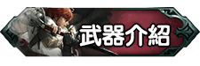 武器介紹