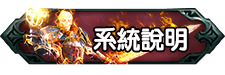系統說明