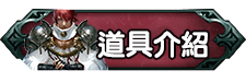 道具介紹