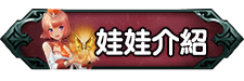 娃娃介紹