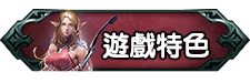 遊戲特色