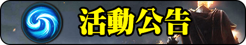 活動公告