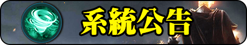 系統公告