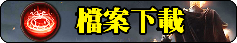 檔案下載