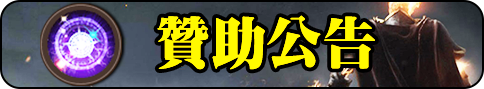 贊助公告