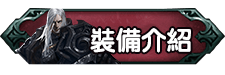 裝備介紹